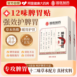 阿里自营脾胃贴成人调理肚脐贴