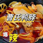 重庆美食代购 曹氏鸭脖 鸭菌鸡爪鸡尖冷锅 一份