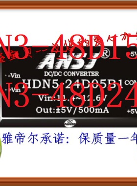 HDN3-48D15B1安时捷ANSJ HDN3-48D24B1电源模块