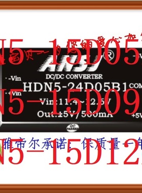 HDN5-15D05B1安时捷ANSJ HDN5-15D09B1电源模块HDN5-15D12B1