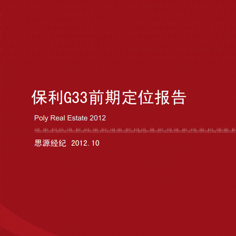 南京江心洲保利G33前期定位报告 房地产策划方案项目UI广告设计