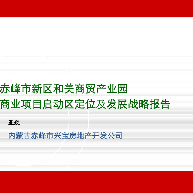 内蒙古赤峰和美商贸园区建材城定位及发展战略报告 规划设计建议