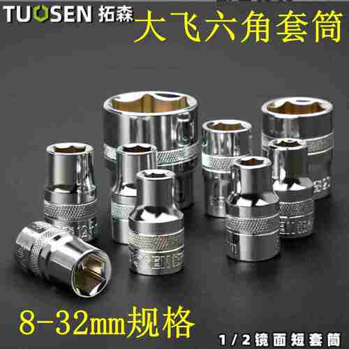 包邮1/2六角套筒12.5mm6角套筒头套管大飞工具套筒扳手8-32mm套筒
