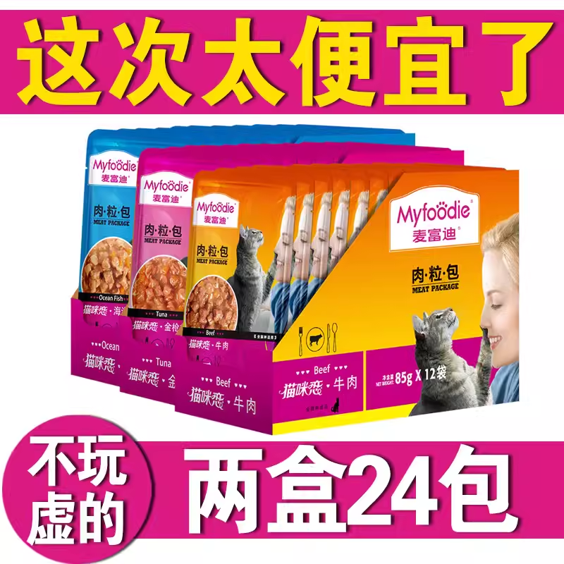 麦富迪猫湿粮肉粒包猫咪恋补营养补水成猫幼猫罐头猫条猫零食24包,宠物/宠物食品及用品,猫零食罐,淘宝优惠券,粉丝福利购,淘宝优惠卷
