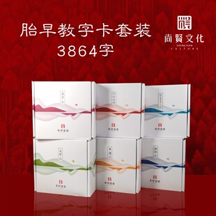 新品 6胎早教字卡闪卡套装 右脑潜能开发卡吉祥读经宝宝尚贤文化