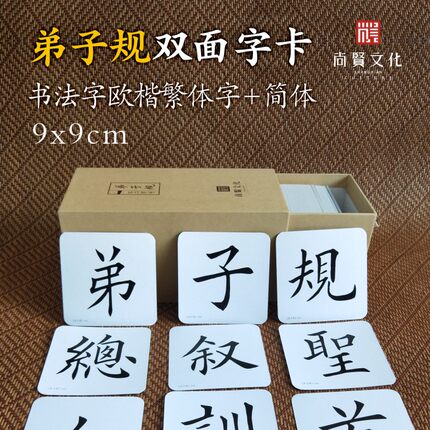 484字弟子规不二字卡经典蒙学早教幼儿认知闪卡宝宝认字尚贤文化