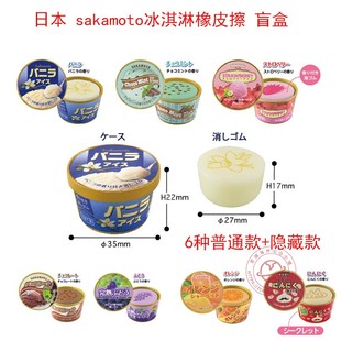日本sakamoto逼真冰淇淋香味盲盒可爱创意香味橡皮擦收藏款盒装