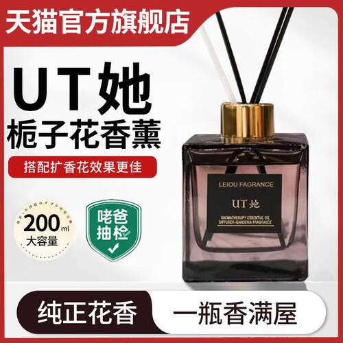 UT她栀子花香香薰官方家用室内持久u他尤她无火正品精油ut