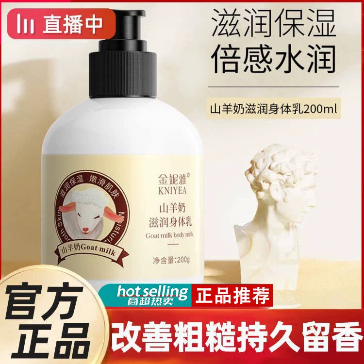 正品山羊奶身体乳补水保湿滋润秋冬香味持久自带体香润肤乳