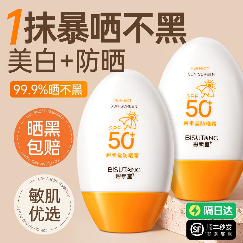 正品碧素堂爆款防晒霜夏季清爽防紫外线隔离保湿50倍防护防水防汗