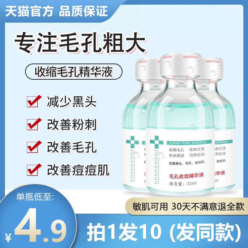 正品[拍320ml发10瓶]毛孔收敛精华液收敛毛孔粗大淡化闭口粉刺
