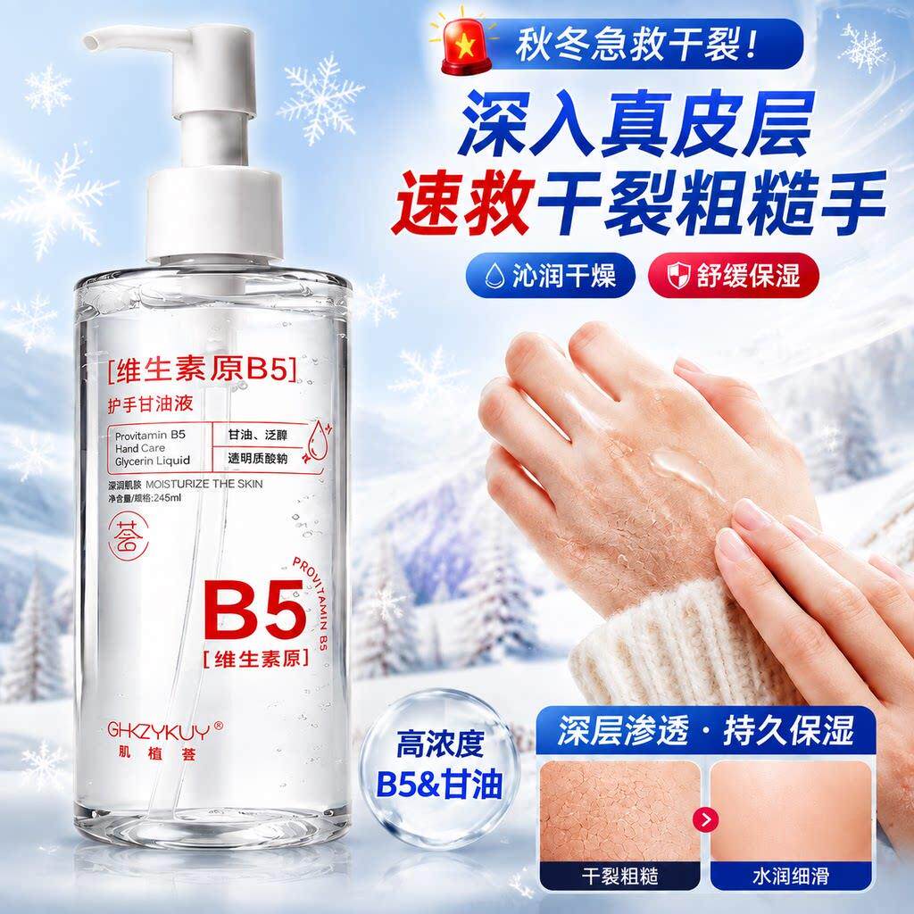 维生素B5护手甘油液补水保湿秋冬防干裂粗糙改善暗沉大瓶装护手霜