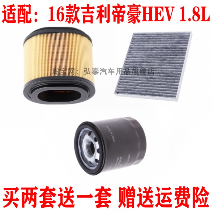 适配16款吉利帝豪HEV 1.8L混动空气滤芯空调网机油滤清器保养三滤
