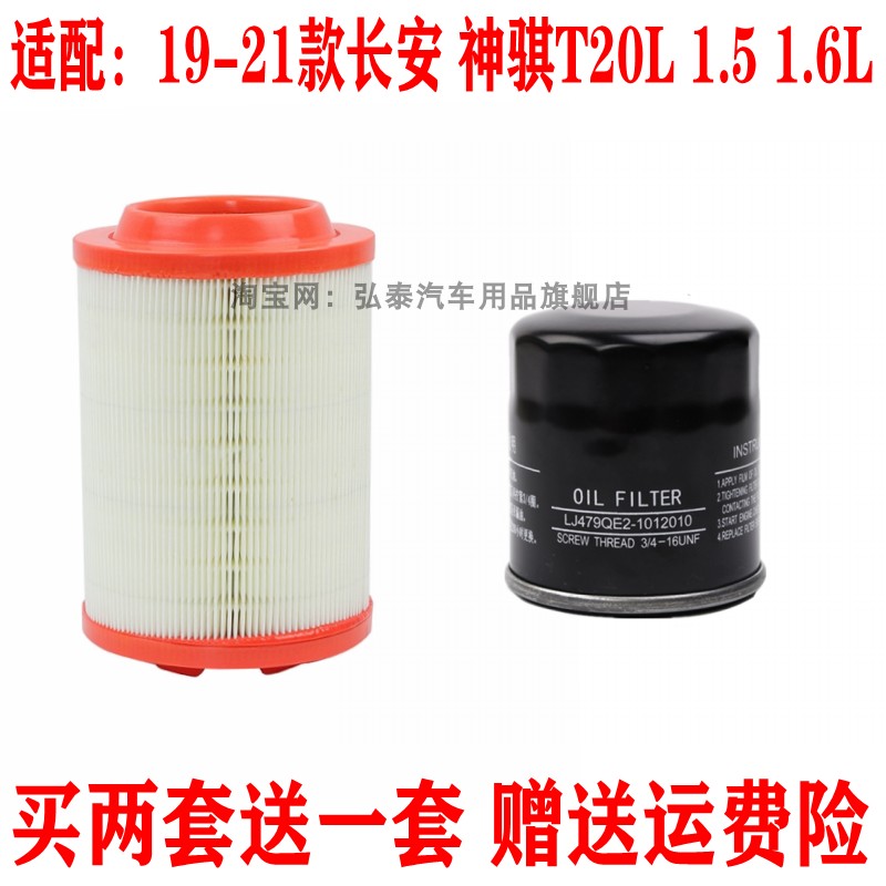 适配19-21款长安神骐T20L 1.5 1.6L空气滤芯机油格汽油滤清器三滤