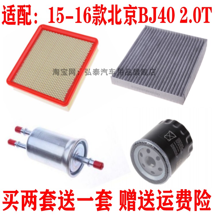 适配15-16款北京BJ40 2.0T空气滤芯空调机油格汽油滤清器三滤套装
