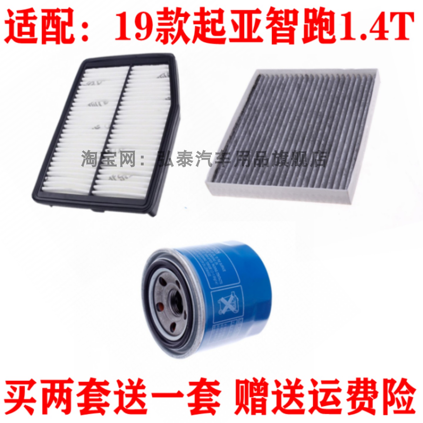 适配19款起亚智跑1.4T空气滤芯空调滤网机油格滤清器保养三滤套装