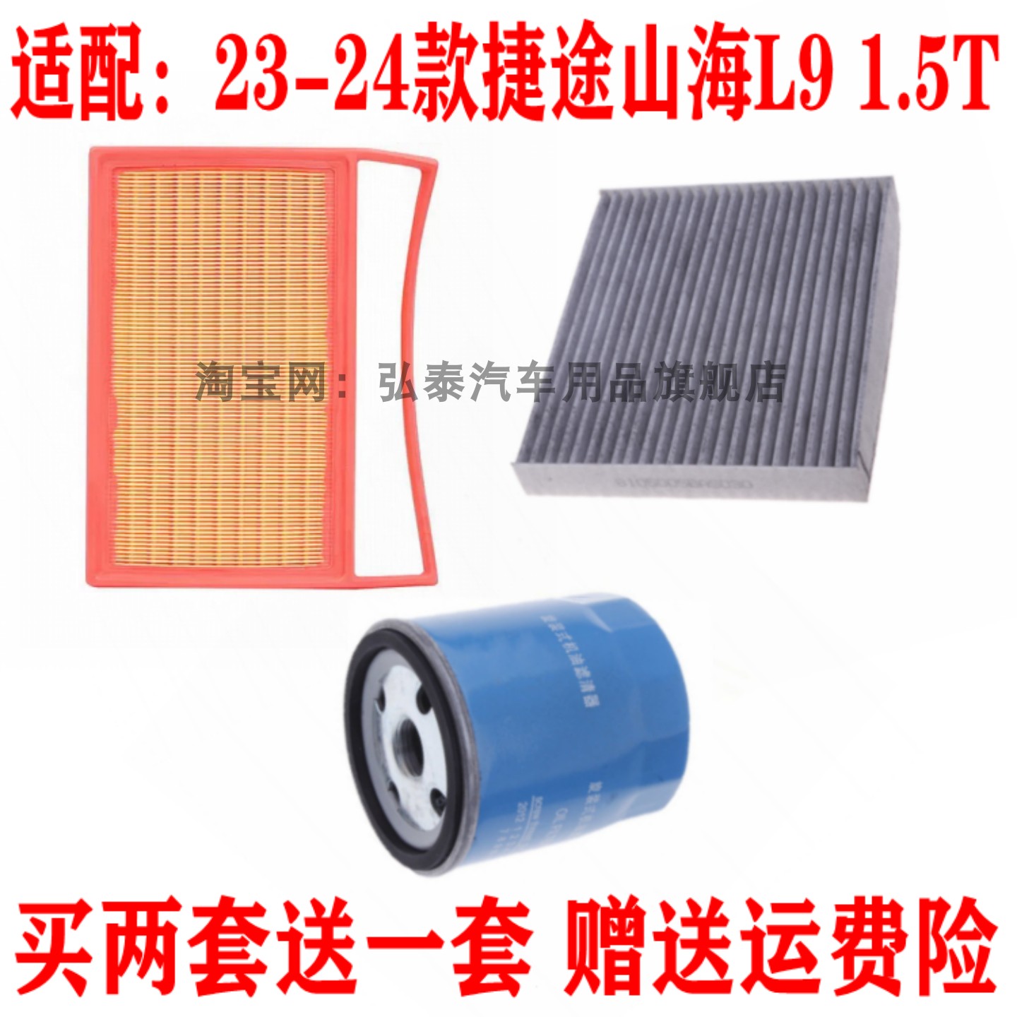 适配23-24款捷途山海L9 1.5T空气滤芯空调网格机油滤清器保养三滤