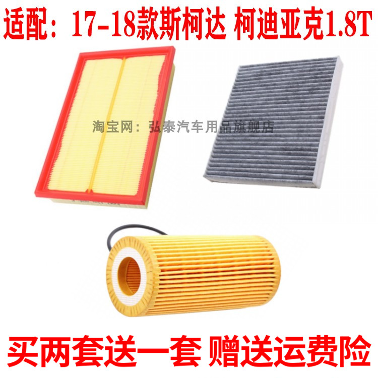 适配17-18款柯迪亚克1.8T空气滤芯空调网机油滤清器保养三滤配件