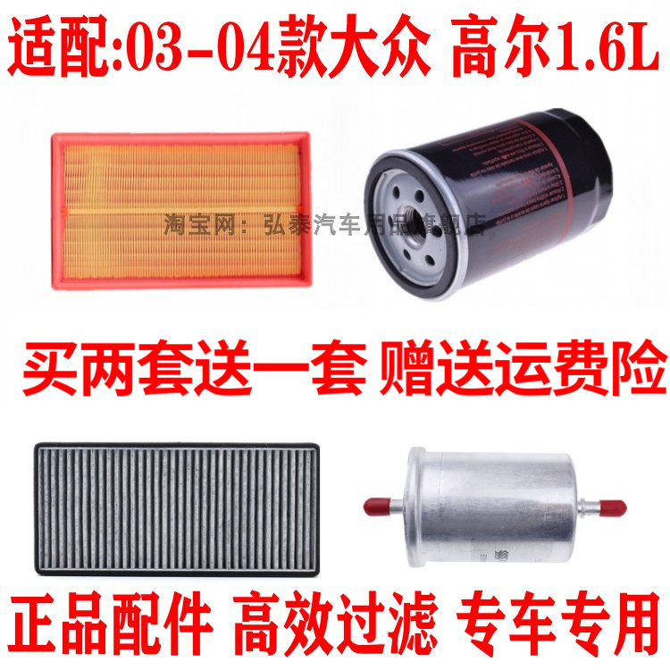 适配03-04款大众 高尔1.6L空气滤芯空调网机油格汽油滤清器三四滤