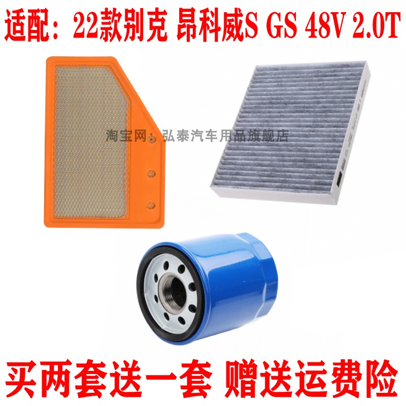 适配22款别克昂科威S GS空气滤芯空调网格机油滤清器保养三滤2.0T