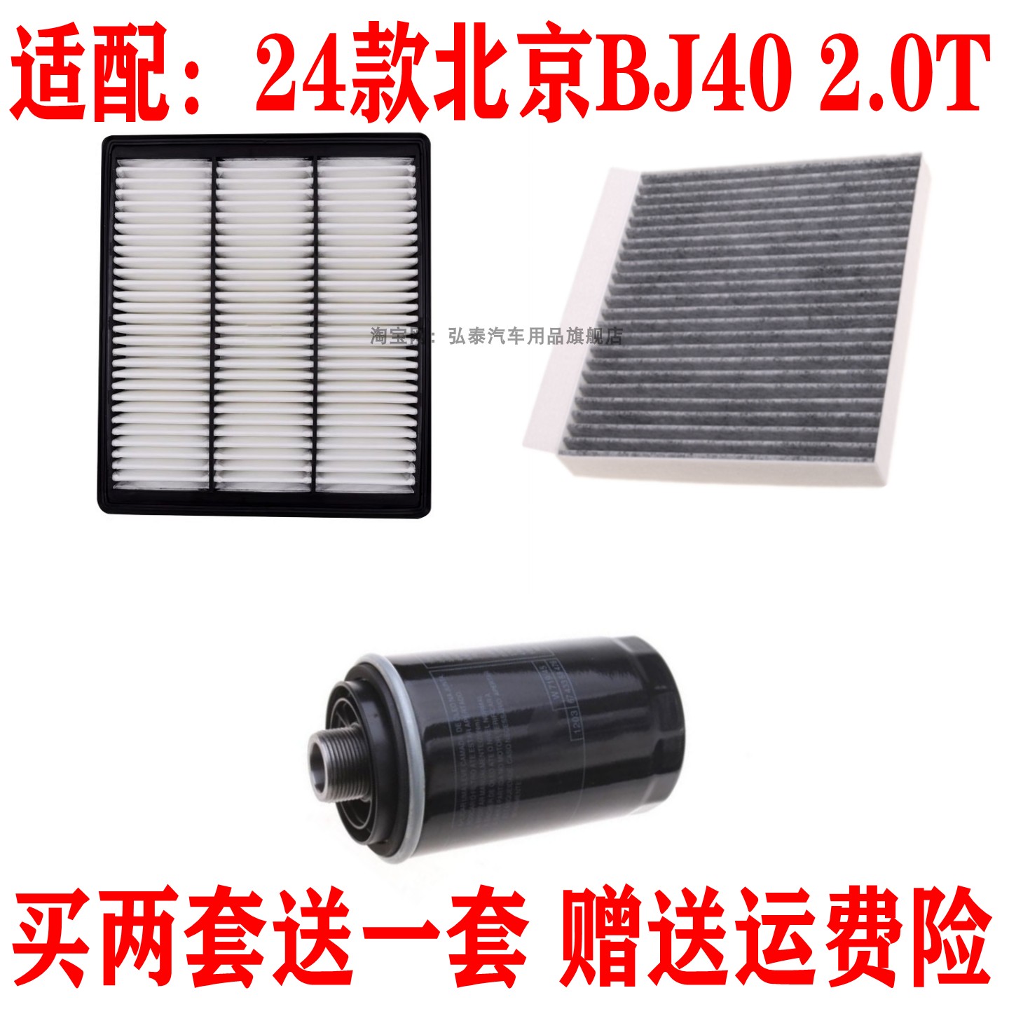 适配24款北京BJ40 2.0T空气滤芯空调网格机油滤清器保养三滤配件