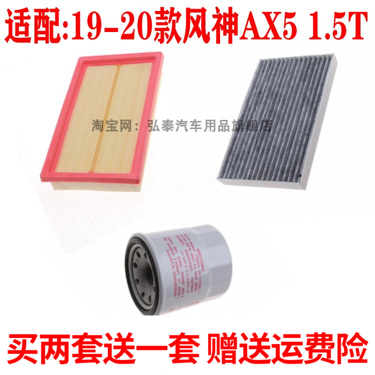 适配19-20款风神AX5空气滤芯空调网格机油滤清器1.5T保养三滤配件