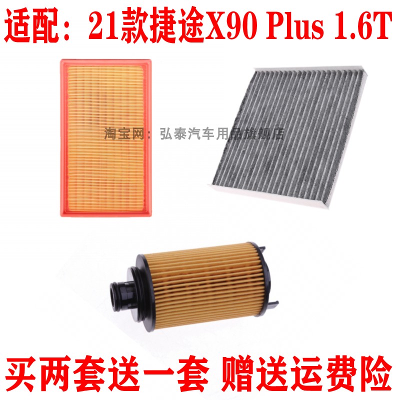 适用21款捷途X90 Plus 1.6T空气滤芯空调网格机油滤清器保养三滤