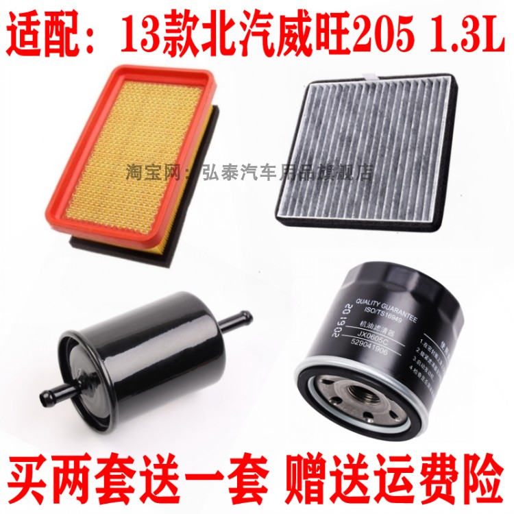 适配13款北汽威旺205 1.3L空气滤芯空调网机油格汽油滤清器三四滤