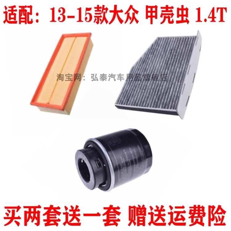 适配13-15款大众甲壳虫1.4T空气滤芯空调网格机油滤清器三滤配件