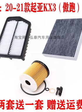 适配20-21款起亚KX3傲跑1.5L空气滤芯空调网机油格滤清器保养三滤