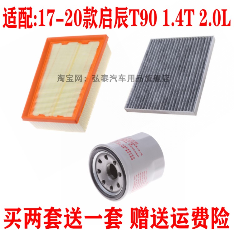 适配17-20款启辰T90 1.4T 2.0L空气滤芯机油格空调滤清器三滤配件