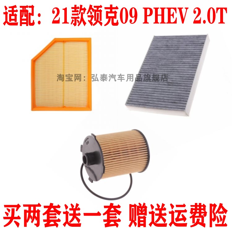 适配21款领克09 PHEV 2.0T空气滤芯空调网机油滤清器保养三滤配件
