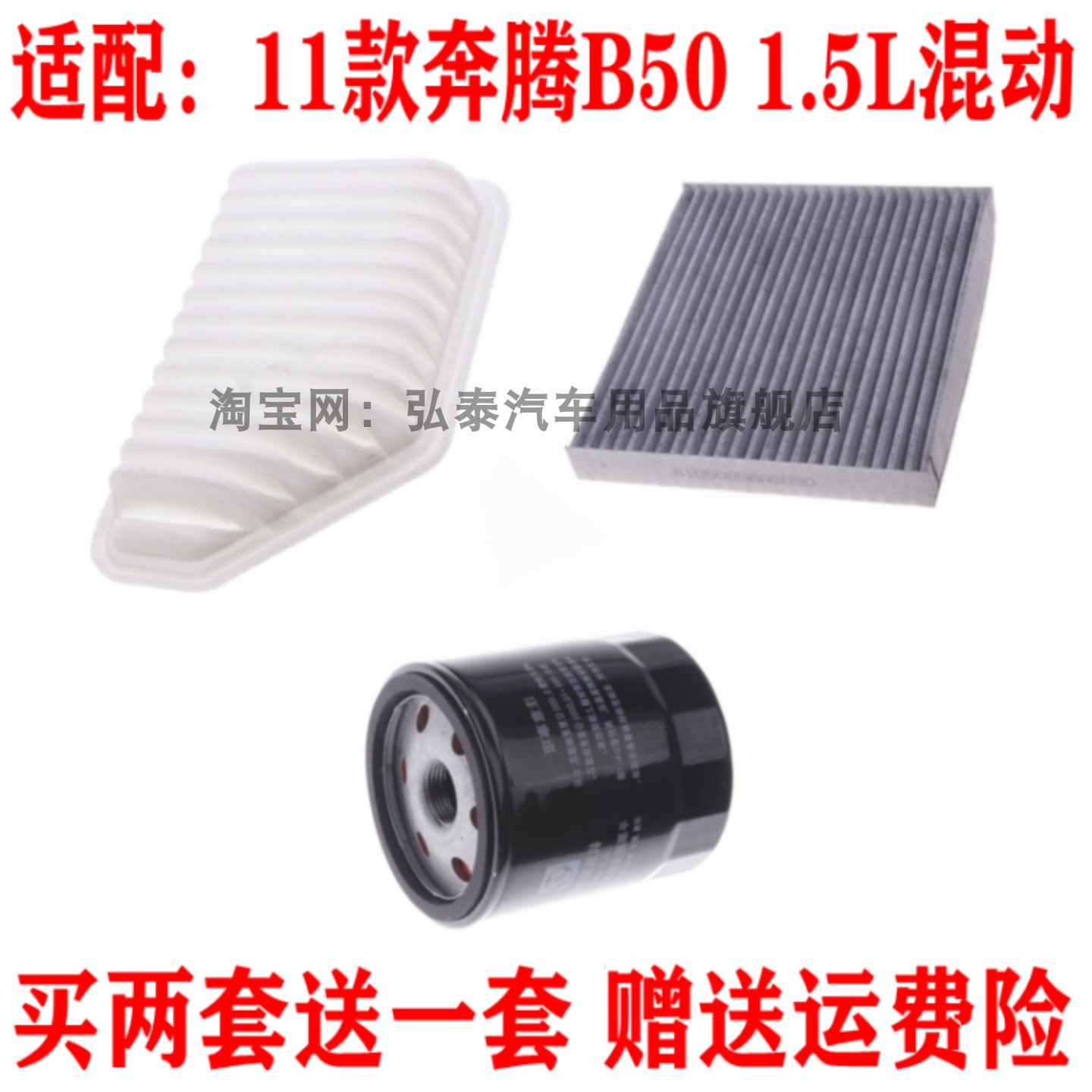 适配2011款奔腾B50 1.5L混动空气滤芯空调网格机油滤清器三滤套装
