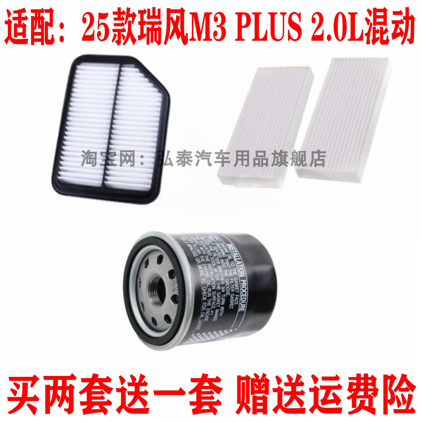 适配25款瑞风M3 PLUS 2.0L混动空气滤芯空调网机油滤清器三滤套装