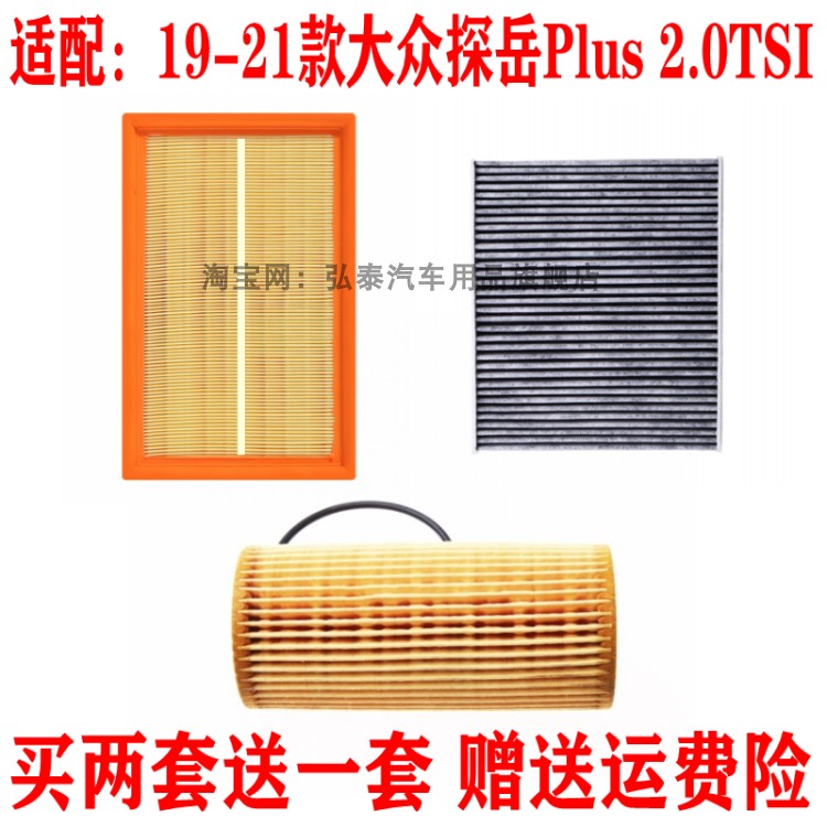 适配19-22款大众探岳Plus 2.0T空气滤芯机油格空调滤清器三滤配件