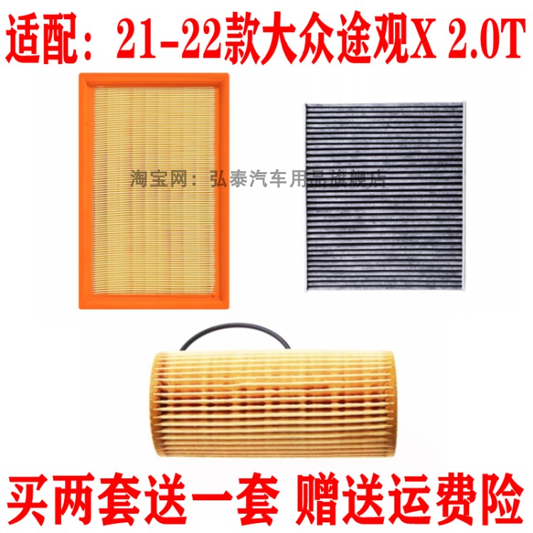 适配21-22款大众途观X 2.0T空气滤芯空调网格机油滤清器三滤配件