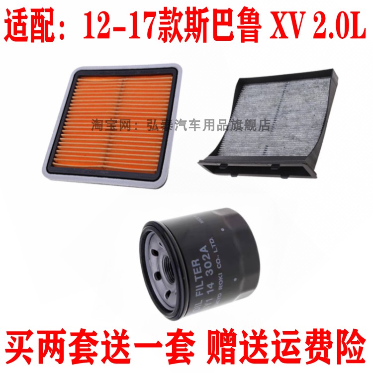 适配12-17款斯巴鲁 XV 2.0L空气滤芯空调网格机油滤清器保养三滤