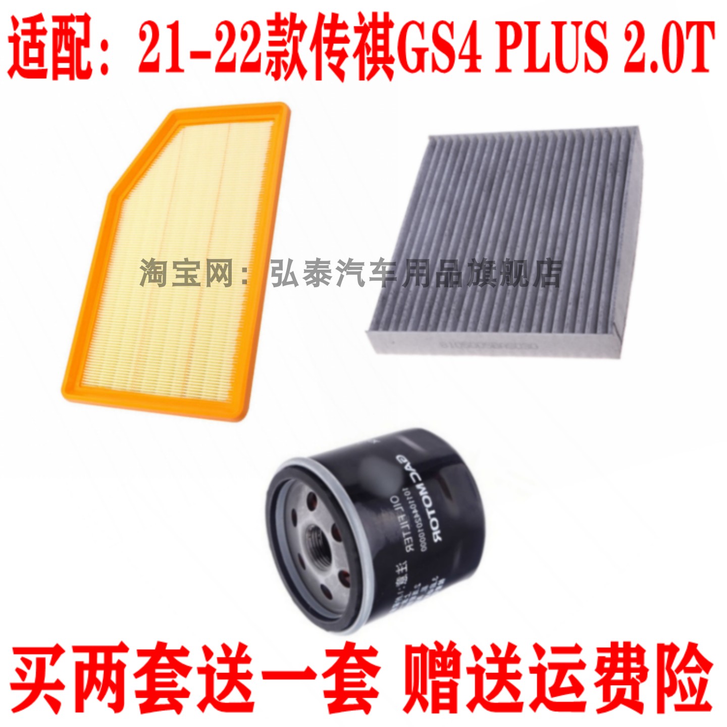 适配21-22款传祺GS4 PLUS 2.0T空气滤芯空调网机油滤清器三滤套装