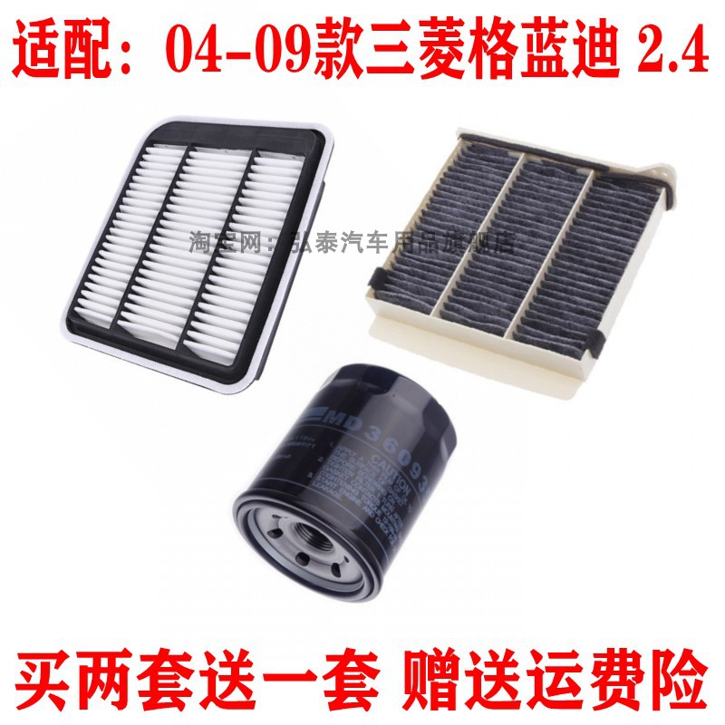适配04-09款三菱格蓝迪 2.4 空气滤芯空调格机油滤清器三滤保养套