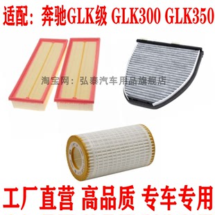 适配奔驰GLK级 GLK300 GLK350空气滤空调滤机油滤芯保养三滤配件
