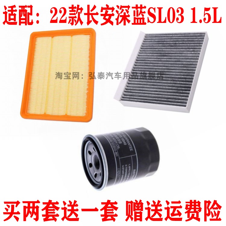 适配22款长安深蓝SL03 1.5L空气滤芯空调网格机油滤清器三滤配件