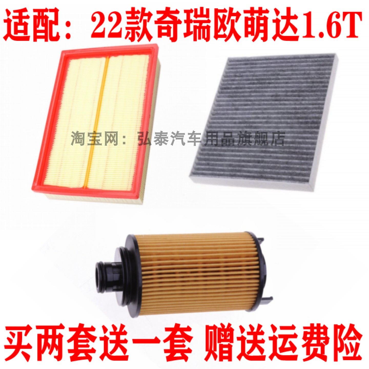 适配22-23款奇瑞欧萌达1.6T空气滤芯空调网机油格滤清器保养三滤