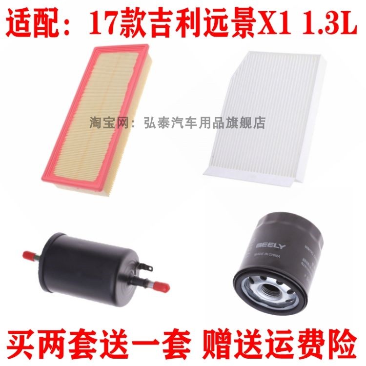 适配17款吉利远景X1 1.3L空气滤芯空调滤机油滤格三滤保养滤清器