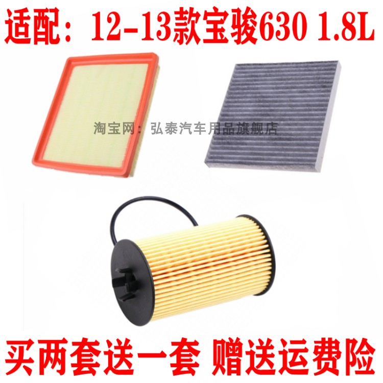 适配12-13款宝骏630空气滤芯1.8L空调网格机油滤清器保养三滤配件