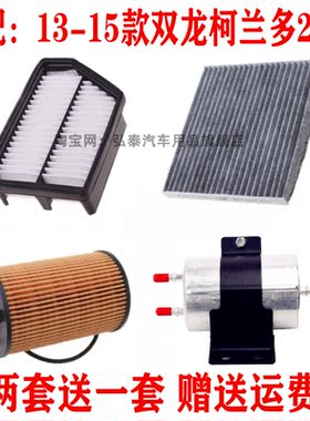 适配13 14 15款双龙柯兰多2.0L空气滤芯空调机油格汽油滤清器三滤