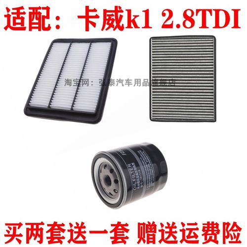 适配卡威k1 2.8TDI空气滤芯空调格机油滤三滤保养套装空滤车配件