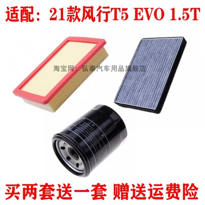 适配2021款风行T5 EVO 1.5T 双离合空气滤芯空调滤机油格三滤保养
