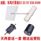 适配东风行景逸X5 S500空气滤芯空调滤清器机油格三滤 SX6