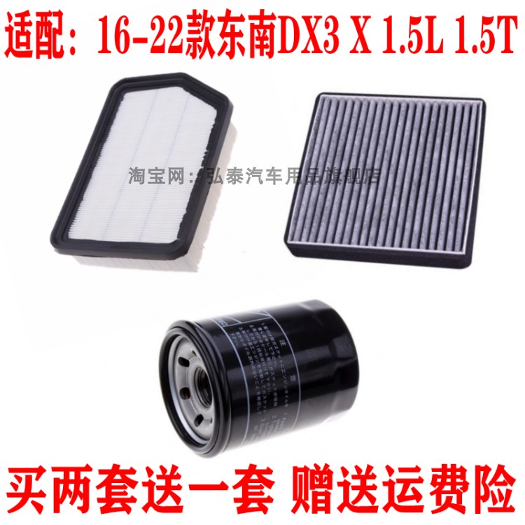 适配东南DX3 DX5 DX3X酷绮1.5L1.5T空气滤芯空调网机油滤清器三滤