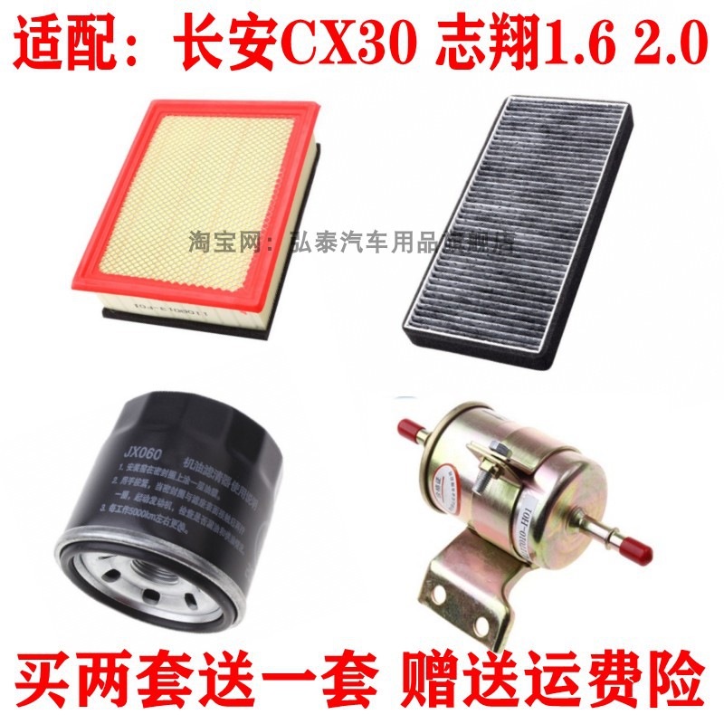 适配长安CX30 志翔1.6 2.0空气滤芯空调格机油滤清汽油滤三滤四滤